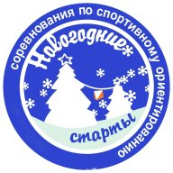 "Новогодние старты" "Новогодние старты"